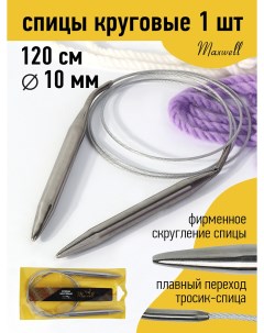 Спицы для вязания круговые Gold металлические на тросике арт 120 100 10 0 мм 12 Maxwell