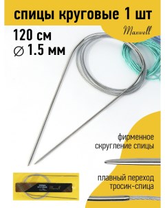 Спицы для вязания круговые Gold металлические на тросике арт 120 15 1 5 мм 120 Maxwell