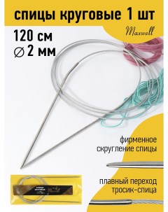 Спицы для вязания круговые Gold металлические на тросике арт 120 20 2 0 мм 120 Maxwell