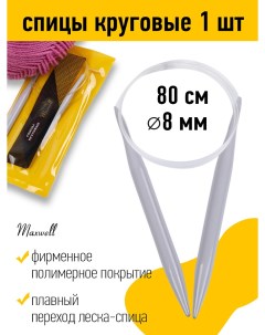Спицы для вязания круговые Gold тефлон арт 6682 10 0 мм 80 см Maxwell