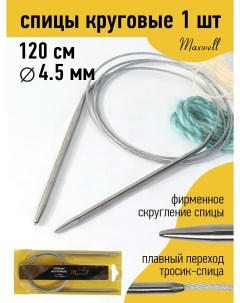 Спицы для вязания круговые Gold металлические на тросике арт 120 45 4 5 мм 120 Maxwell