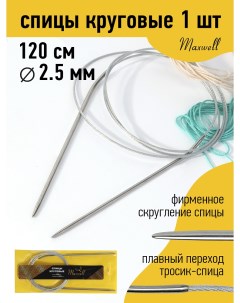 Спицы для вязания круговые Gold металлические на тросике арт 120 25 2 5 мм 120 Maxwell