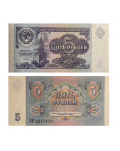 Подлинная банкнота 5 рублей СССР 1991 г Nobrand
