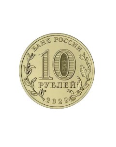 Памятная монета 10 рублей Магнитогорск Города трудовой доблести Россия 2022 г Nobrand