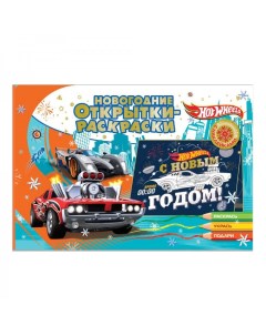 Новогодние открытки раскраски с наклейками Хот Вилс Новогодние гонки 300425 Nd play