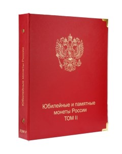 Альбом для памятных монет России Том II 2014 2018 гг Nobrand