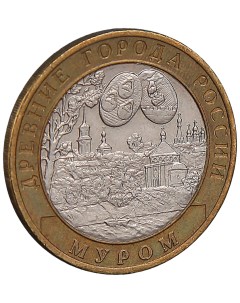Монета 10 рублей 2003 Муром Sima-land