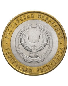 Памятная монета 10 рублей Удмуртская республика СПМД Россия 2008 г в XF Nobrand