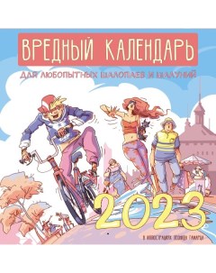 Вредный календарь для любопытных шалопаев и шалуний на 2023 год ил Леонида Гамарца Аст