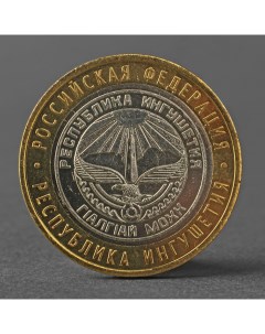 Монета 10 рублей 2014 года СПМД Республика Ингушетия Nobrand