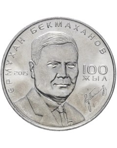Памятная монета 50 тенге 100 лет Ермухана Бекмаханова Казахстан 2015 г в UNС Nobrand