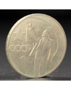 Монета 1 рубль 1967 года 50 лет Октября Nobrand