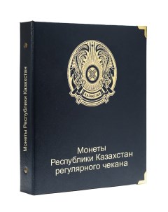 Альбом для монет регулярного чекана Республики Казахстан 1993 2022 гг Nobrand