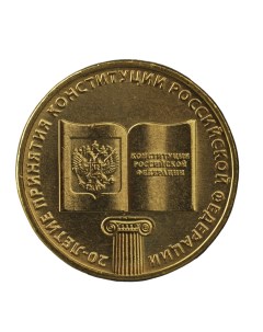 Монета 10 рублей 2013 20 летие принятия Конституции Российской Федерации Nobrand