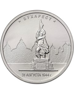 Монета РФ 5 рублей 2016 года Бухарест Cashflow store