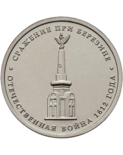 Монета РФ 5 рублей 2012 года Сражение при Березине Cashflow store