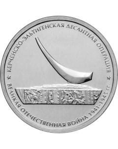 Монета РФ 5 рублей 2015 года Керченско Эльтигенская десантная операция Cashflow store