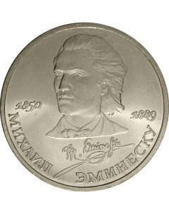Монета СССР 1 рубль 1989 года 100 лет со дня смерти М Эминеску Cashflow store