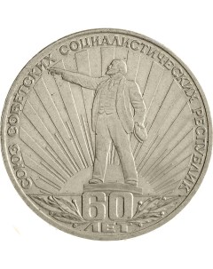 Монета СССР 1 рубль 1982 года 60 лет СССР Cashflow store