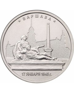 Монета РФ 5 рублей 2016 года Варшава Cashflow store