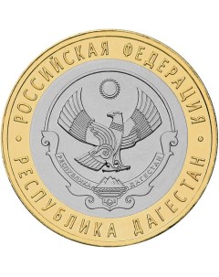 Монета РФ 10 рублей 2013 года Республика Дагестан Cashflow store
