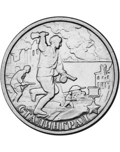 Монета РФ 2 рубля 2000 года Сталинград Cashflow store