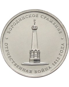 Монета РФ 5 рублей 2012 года Бородинское сражение Cashflow store