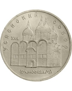 Монета СССР 5 рублей 1990 года Москва Успенский собор Cashflow store