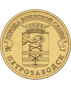 Монета РФ 10 рублей 2016 года Петрозаводск Cashflow store