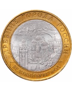 Монета РФ 10 рублей 2009 года Великий Новгород ММД Cashflow store