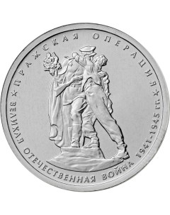 Монета РФ 5 рублей 2014 года Пражская операция Cashflow store