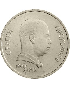 Монета СССР 1 рубль 1991 года 100 лет со дня рождения С Прокофьева Cashflow store