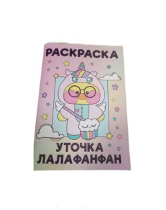 Раскраска для детей Уточка Лалафанфан 48 листов и поп ит Hitmix