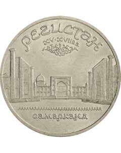 Монета СССР 5 рублей 1989 года Самарканд Регистан Cashflow store