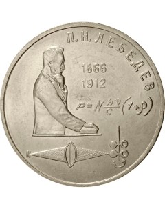 Монета СССР 1 рубль 1991 года 125 лет со дня рождения П Н Лебедева Cashflow store