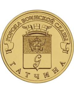 Монета РФ 10 рублей 2016 года Гатчина Cashflow store
