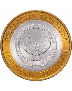 Монета РФ 10 рублей 2008 года Удмуртская республика ММД Cashflow store