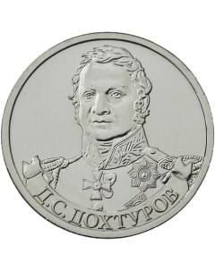 Монета РФ 2 рубля 2012 года Д С Дохтуров генерал от инфантерии Cashflow store