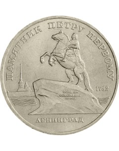 Монета СССР 5 рублей 1988 года Ленинград Памятник Петру 1 Cashflow store