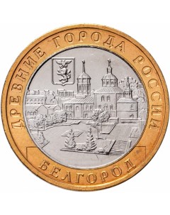 Монета РФ 10 рублей 2006 года Белгород Cashflow store