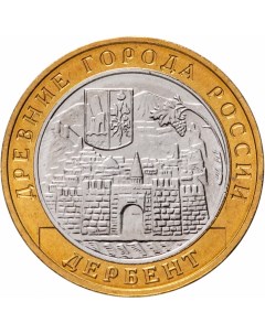 Монета РФ 10 рублей 2002 года Дербент Cashflow store