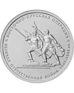 Монета РФ 5 рублей 2014 года Восточно Прусская операция Cashflow store