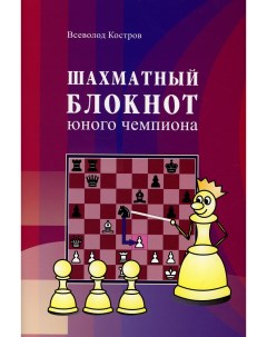 Книга Шахматный блокнот юного чемпиона Издательство калиниченко