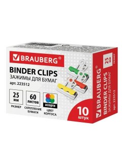 Зажимы для бумаг 223512 25 мм 10 штук 3 упаковки Brauberg
