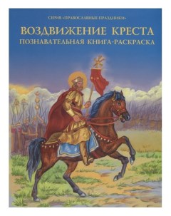 Воздвижение креста Познавательная книга раскраска Сибирская благозвонница