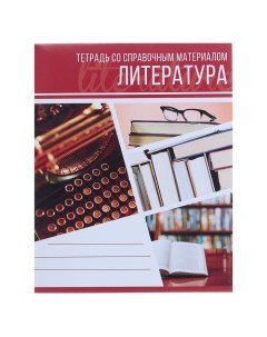 Тетрадь предметная Коллаж 48 листов в линейку Литература со справочным материалом об Calligrata