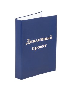 Папка для дипломного проекта 127210 синяя A4 Staff