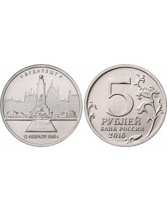 Монета 5 руб 2016 Будапешт Sima-land
