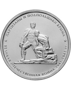 Монета РФ 5 рублей 2015 года Партизаны и подпольщики Крыма Cashflow store