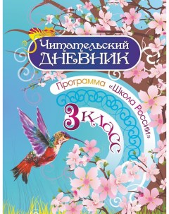 Читательский дневник 3 класс Программа Школа России Учитель-канц